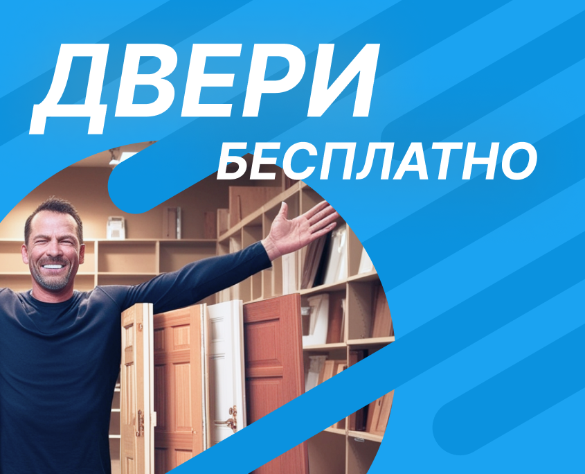 При покупке 4 дверей, 5-я в подарок